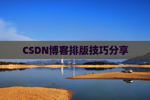 CSDN博客排版技巧分享