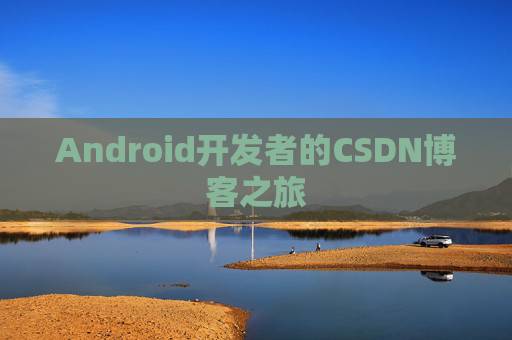 Android开发者的CSDN博客之旅